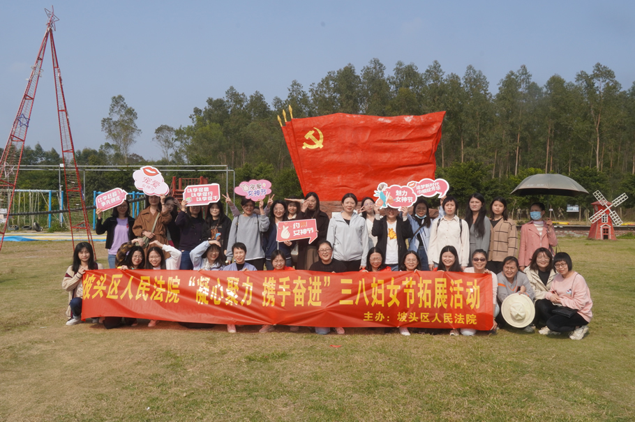 凝心聚力 携手奋进——坡头法院开展三八妇女节拓展活动